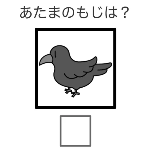 かくれている もじは なーんだ？