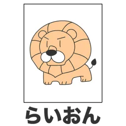 ら