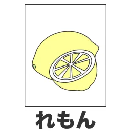 れ