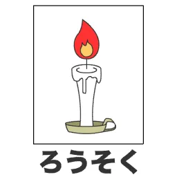 ろ